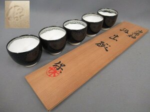 【名匠・清水保孝　油滴釉・煎茶碗　五客】長期保管品　美品　煎茶道具　酒器・ぐい呑み　汲み出し茶碗　共箱　師・人間国宝・清水卯一