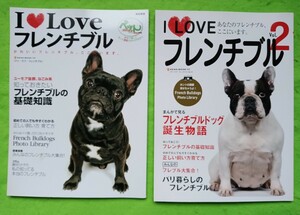 「I love フレンチブル vol.2 含む2冊セット!!」