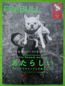 「FReBULL フレブル 2013 vol.1 あたらしいフレンチブルドッグとの暮らしかた」