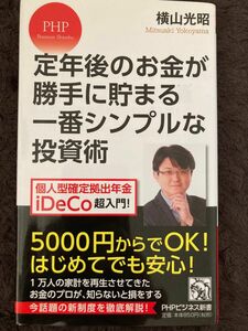 定年後のお金が勝手に貯まる一番シンプルな投資術　個人型確定拠出年金ｉＤｅＣｏ超入門！ （ＰＨＰビジネス新書　３７３） 横山光昭