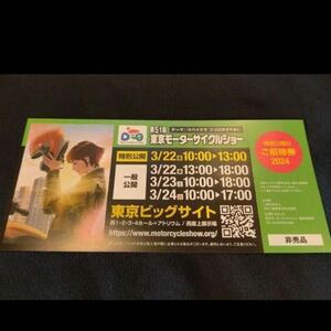  東京モーターサイクルショー 特別公開日 ご招待券