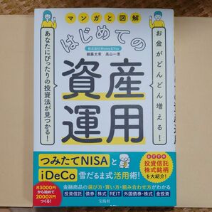 マンガと図解はじめての資産運用　お金がどんどん増える！あなたにぴったりの投資法が見つかる！ 頼藤太希／著　高山一恵／著