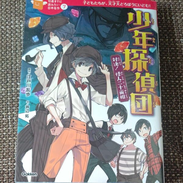 少年探偵団　対決！怪人二十面相　子どもたちが、天才大どろぼうにいどむ！ 