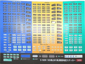 グリーンマックス S-1059 103系(201系)関西地区ステッカー 未使用