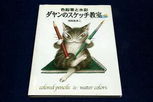 ダヤンのスケッチ教室　色鉛筆と水彩 池田あきこ／著