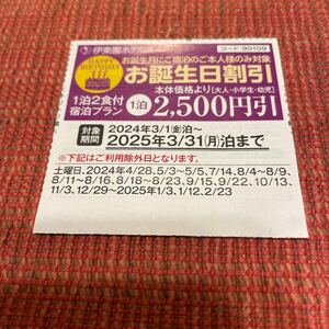 ★送料63円★伊東園ホテルズ　割引券 伊東園リゾート お誕生日割引 2500円引 クーポン　2025.03.31泊まで