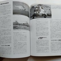 世界の傑作機 No.15 シコルスキー SH-3 シーキング ３冊同梱可　文林堂_画像8