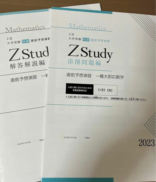 Z会 Zstudy 直前予想演習 一橋大即応数学