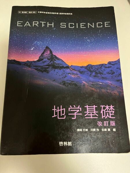 EARTH SCIENCE 地学基礎 教科書