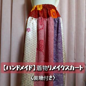 【ハンドメイド】☆価格の相談歓迎☆　着物リメイク切り替えギャザースカート　ウエストゴム　パッチワーク　裏地付き　アンティーク