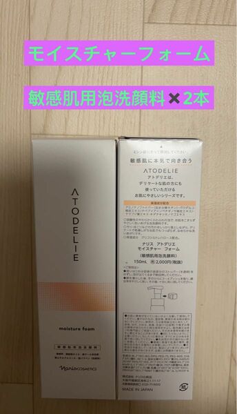 新入荷ナリス化粧品 ナリスアトデリエ　モイスチャーフォーム(敏感肌用泡洗顔料 )×2本