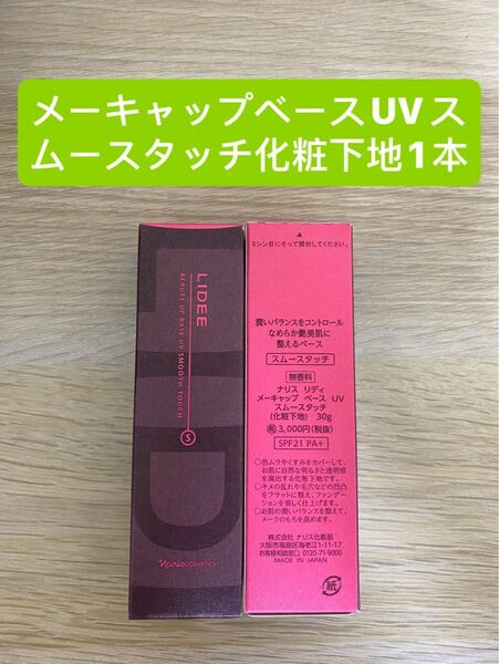 新入荷ナリス化粧品リディメーキャップベースUV スムースタッチ（化粧下地）30g×1本