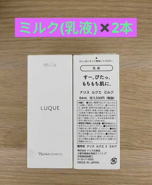 新入荷ナリス化粧品ナリス　ルクエミルク(乳液) 84ml×2本