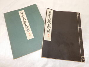 西脇呉石 著「山陽筑後川詩」昭和17年12月25日発行 初版 日本書道学院 日本出版配給株式会社 書道 古書 和書 漢字 教材