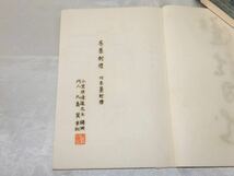 弓道書「巻藁射禮」京都小笠原弓道研究会講義録 非売品 和書　和本_画像4