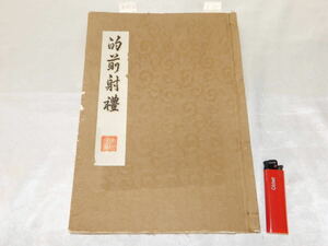 弓道 弓法書 小笠原流「的前射禮」京都小笠原弓道研究会講義録 非売品 弓道教本 和書 古書