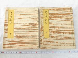 寛政3年 弓道書「弓法私書 上下」2冊 伊勢万助 貞治 1791年 横井氏家蔵 小笠原流 弓道 弓法書 古書 和書 古文書 