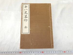 古書「十八史畧鈔 全」明治44年文部省検定済 深井鑑一郎校 東京大阪寶文館藏版 明治43年印刷 和書