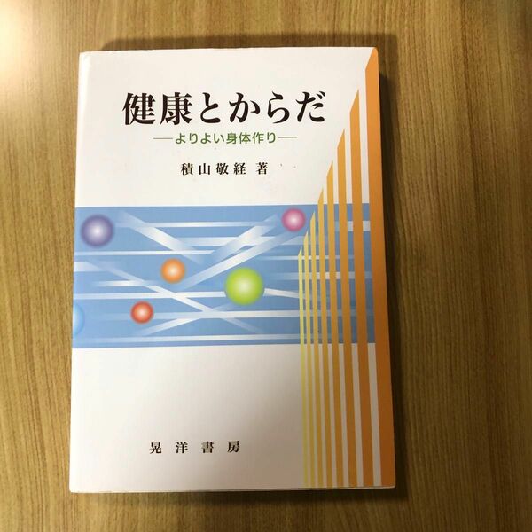 健康とからだ : よりよい身体作り