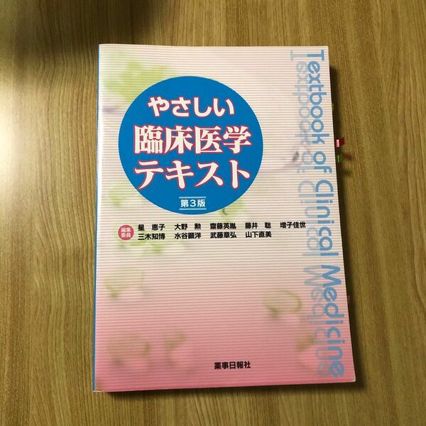 やさしい臨床医学テキスト　第3版