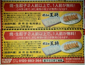 １スタ☆ 餃子の王将 焼き・生餃子２人前以上で、１人前が無料！！券 「全部で07枚」☆送料無料☆ ※注意０７枚のみ※１の市、匿名配送☆