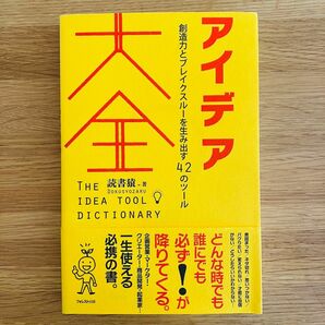 アイデア大全　創造力とブレイクスルーを生み出す４２のツール 読書猿／著