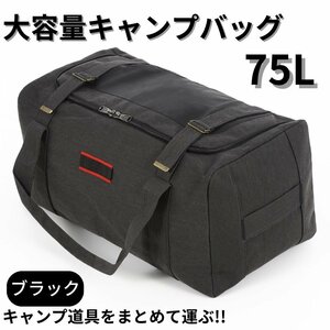 キャンプバッグ 収納 大容量 ブラック ギアケース ソフトコンテナ ボストンバッグ 75L アウトドア キャンプ 大型 トラベル用品 旅行 用