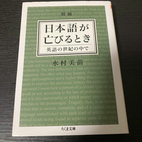 日本語が亡びるとき 英語の世紀の中で