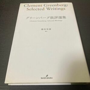 グリーンバーグ批評選集