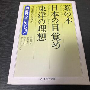 茶の本 日本の目覚め 東洋の理想 岡倉天心コレクション