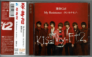 My Resistance -タシカナモノ- / 運命Girl　初回生産限定盤B　DVD付　Kis-My-Ft2　キスマイ　CD