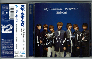 My Resistance -タシカナモノ- / 運命Girl　初回生産限定盤A　DVD付　Kis-My-Ft2　キスマイ　CD