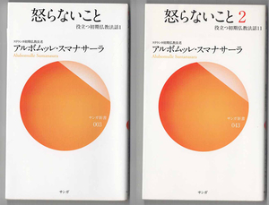 怒らないこと、怒らないこと2　2冊セット　アルボムッレ スマナサーラ