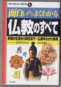 面白いほどよくわかる仏教のすべて　釈迦の生涯から葬式まで~仏教早わかり事典