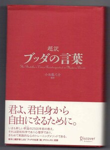 超訳ブッダの言葉　小池龍之介