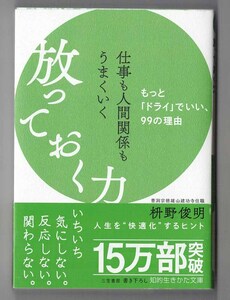 仕事も人間関係もうまくいく放っておく力　もっと「ドライ」でいい、99の理由　枡野俊明