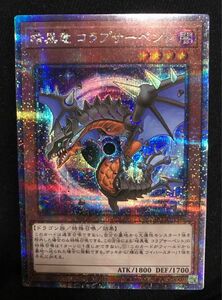 遊戯王　　暗黒竜コラプサーペント 25thレア pride