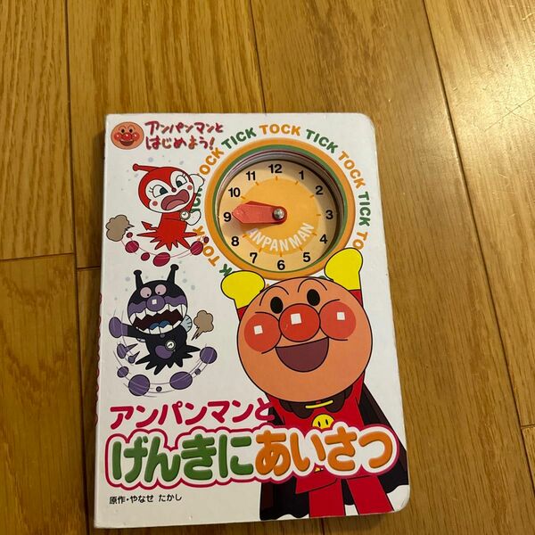 アンパンマンとげんきにあいさつ ぱくぱくもりもり　（アンパンマンとはじめよう！） やなせたかし／原作　