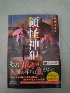 木古おうみ「領怪神犯」角川文庫 