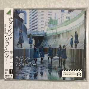 欅坂46 サイレントマジョリティー 通常盤 CD 1枚 未開封品 検) 新品 未使用 平手友梨奈 小池美波 原田葵 上村莉菜 齋藤冬優花