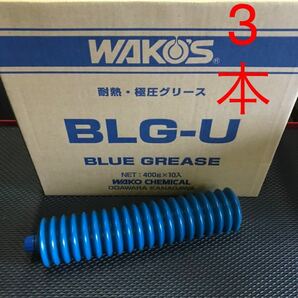 【送料無料 新品未使用】WAKO'S ワコーズ BLG-U ブルーグリース M020 2号 400g 3本　　ブルーグリス