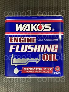 【送料無料 新品未開封】WAKO'S ワコーズ エンジンフラッシングオイル ウォータードレーンプラス 水分除去性能 プラス E785 3L 1缶