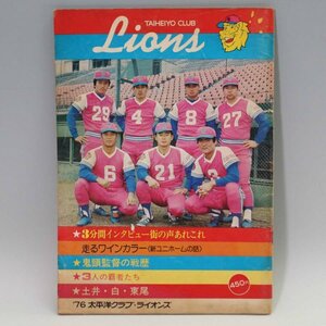 希少！太平洋クラブ ライオンズ 1976 ファンブック イヤーブック 東尾修 土井正博 竹之内雅史◆790f15