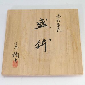 未使用品！橘吉 たち吉 金彩草花 盛鉢 中鉢 共箱付き 和食器◆793f07の画像7