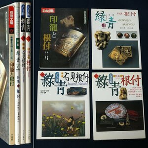 【根付関連 No.1】印籠・根付特集（別冊太陽×1、緑青×3）