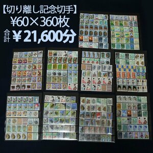 【切り離し記念切手】￥60切手×360枚　¥21,600分