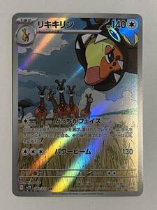 【同梱可能・多数出品】 ポケモンカード AR リキキリン