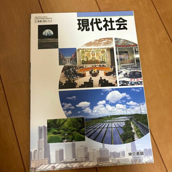 東京書籍 現代の社会