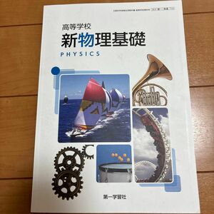 初版　物理の教科書