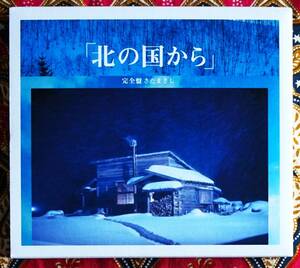 ☆彡外箱付【廃盤CD】北の国から オリジナル スコア ヴァージョン 完全盤 / さだまさし →蛍のテーマ・れいのテーマ・結のテーマ